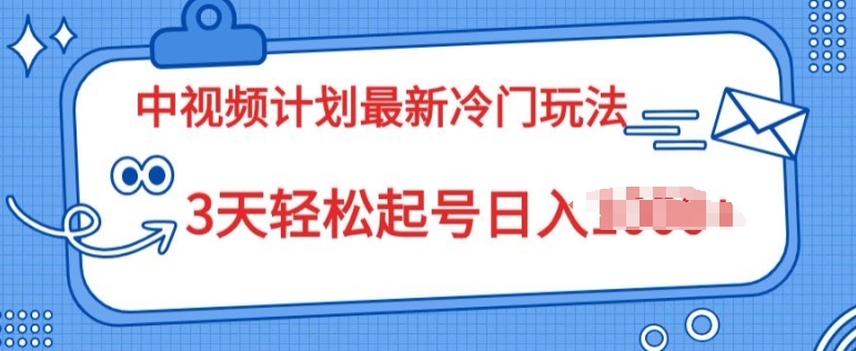 中视频伙伴2024全新小众游戏玩法，新手入门零门槛，3天轻轻松松养号日入一张