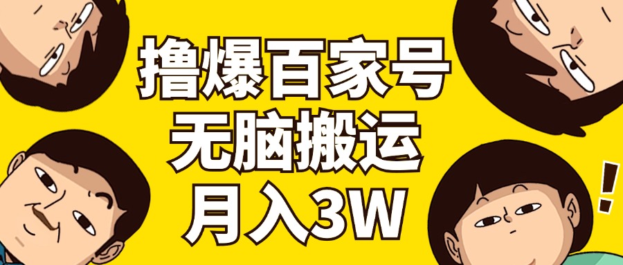 （11884期）撸爆百度百家3.0，没脑子运送，不用视频剪辑，两双手便会，一个月狂撸3万