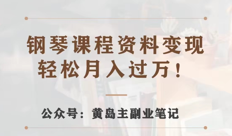 黄岛主·钢琴课程材料转现共享课，视频版一条龙实际操作游戏玩法分享给大家