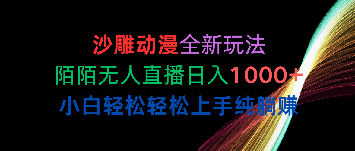 （10472期）沙雕动漫全新玩法，陌陌直播无人直播日入1000 新手轻轻松松快速上手纯躺着赚钱