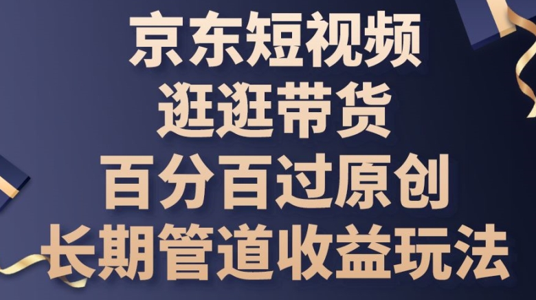 京东商城小视频逛一逛卖货百分之百过原创设计，长期性管道收益游戏玩法【揭密】