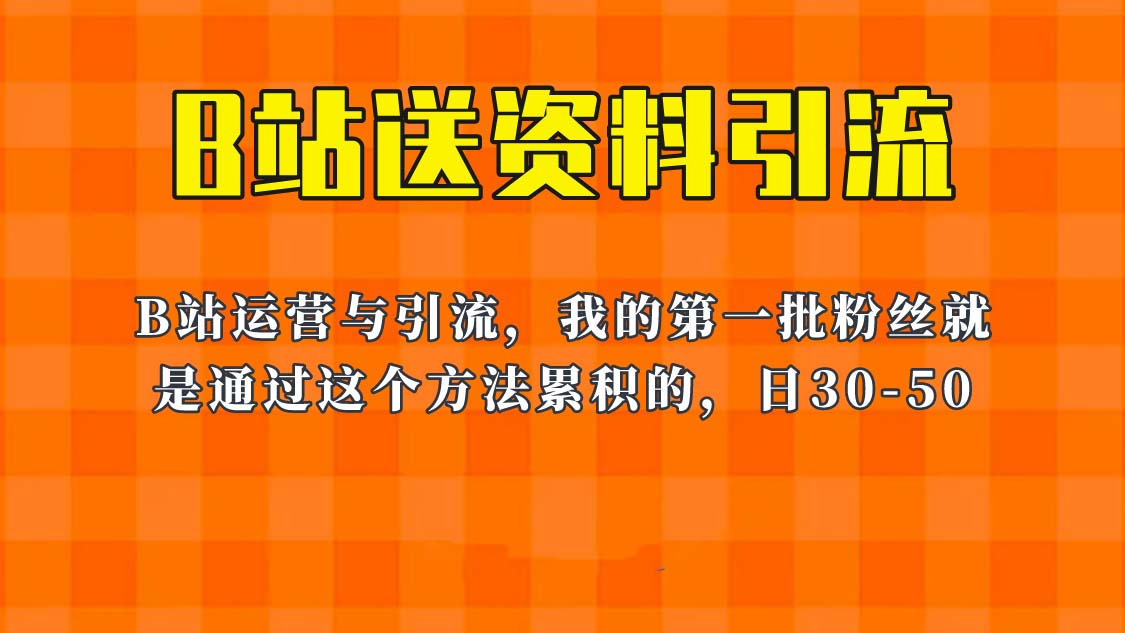 这套教程外面卖680，《B站送资料引流法》，单账号一天30-50加，简单有效！