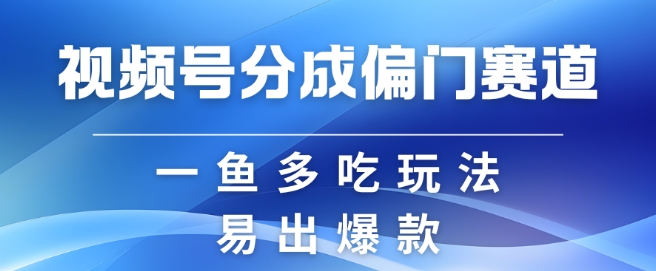 微信视频号原创者分为方案偏类别目，非常容易爆流，实拍视频具体内容简单容易做【揭密】