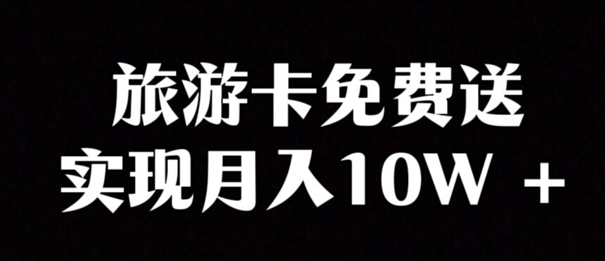 旅游一卡通新项目，冷门爆利跑道，免费领取卡也可以实现月入10W