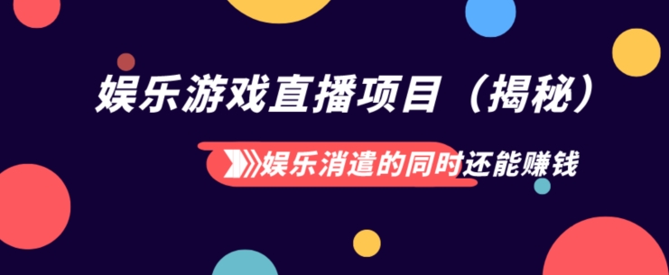 娱乐消遣的同时也能挣钱娱乐直播项目（揭密）-暖阳网-优质付费教程和创业项目大全