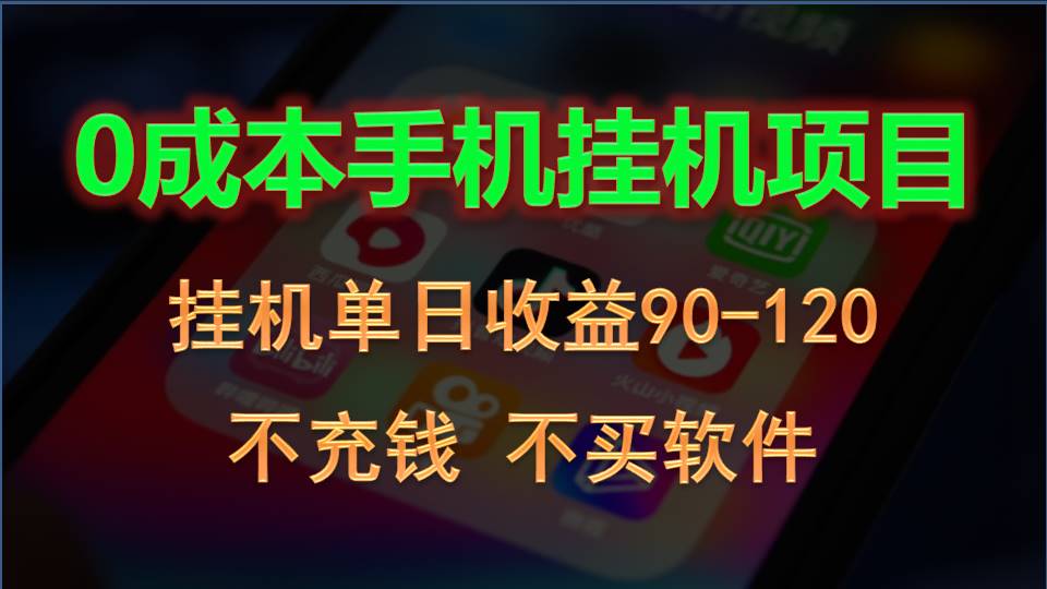 0资金投入全新升级躺着赚钱游戏玩法！手机自动买会员，每日平稳放置挂机盈利90~120元