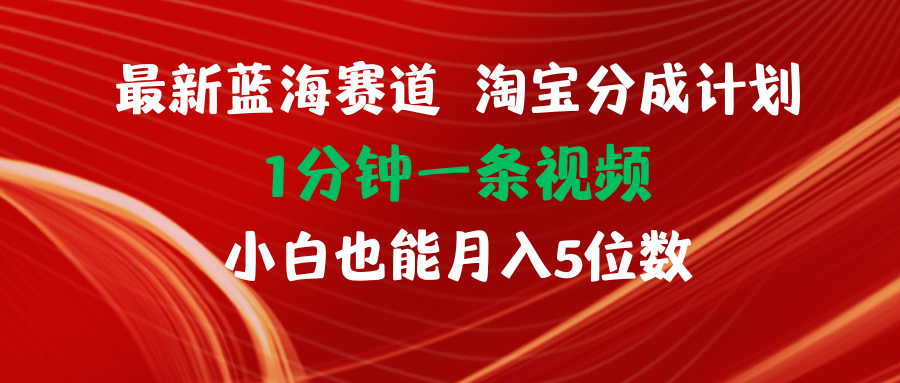 （11882期）全新蓝海项目淘宝分成方案1min1条视频小白也可以月入五位数