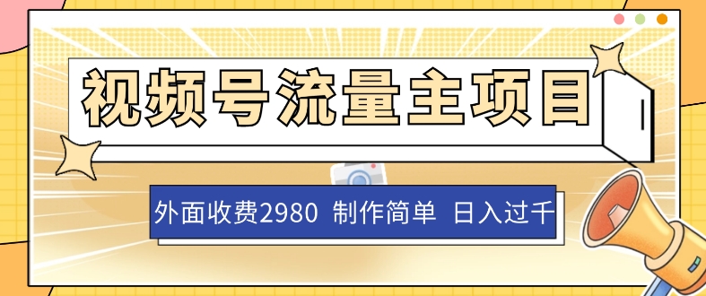 外边收费标准2980的微信视频号微信流量主新项目，著作制作简单没脑子，单账户日入了千