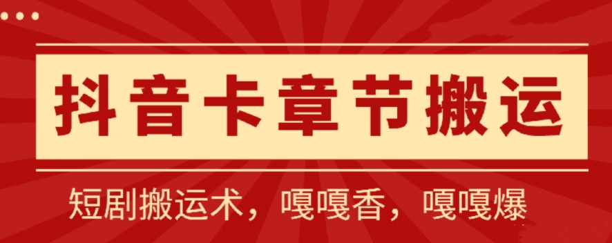 抖音卡章节搬运：短剧搬运术，百分百过抖，一比一搬运，只能安卓【揭秘】-暖阳网-中创网,福缘网,冒泡网资源整合