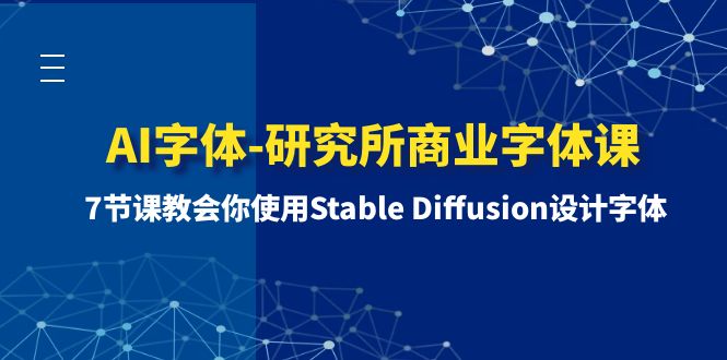 （8370期）AI字体样式-研究室商业服务字体样式课-第1期：7堂课教会我们应用Stable Diffusion设计字体