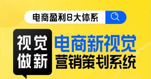 8大体系视觉效果篇·视觉效果做新，电子商务新视觉影院市场营销策划系统软件课