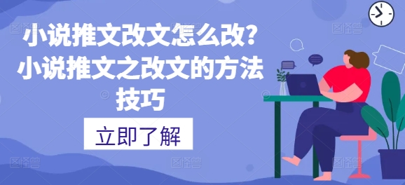 小说推文改文如何设置?小说推文之改文的方法技巧-中创网_分享中创网创业资讯_最新网络项目资源