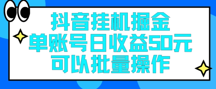 抖音挂JI掘金队每日单独账户可以撸30块左右月盈利最低1500