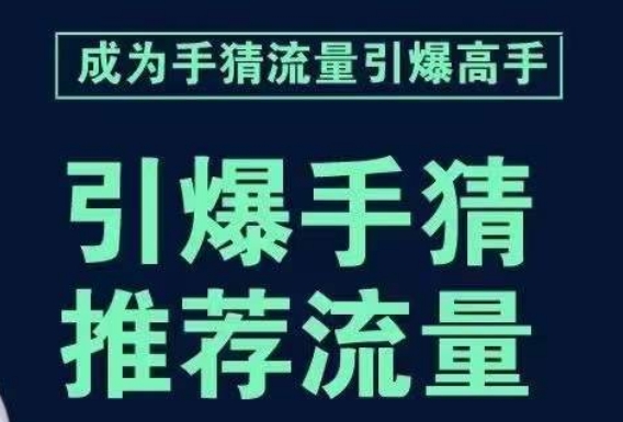 点爆淘宝首页总流量课，帮助自己详尽拆卸点爆主页总流量的流程，要推荐流量，学这个就行了