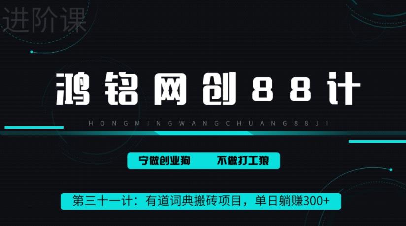 鸿铭网创88计之第三十一计：一天赚了300+，这个新平台搬砖项目简直太香了