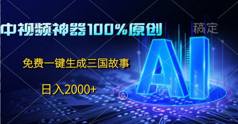 中视频神器100%过原创设计，完全免费AI一键生成三国故事