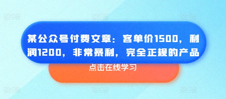 某微信公众号付费文章：客单量1500，盈利1200，十分爆利，彻底正规商品