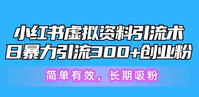 小红书的虚似材料引流术，日暴力行为引流方法300 自主创业粉，简单高效，长期性增粉