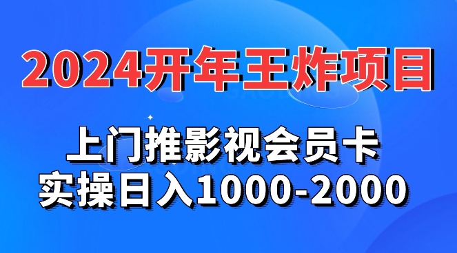 2024年王炸项目推影视会员卡实操日入1000-2000