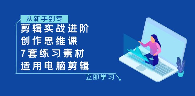 视频剪辑实战演练升阶 写作思维课 7套训练素材内容-可用电脑剪辑