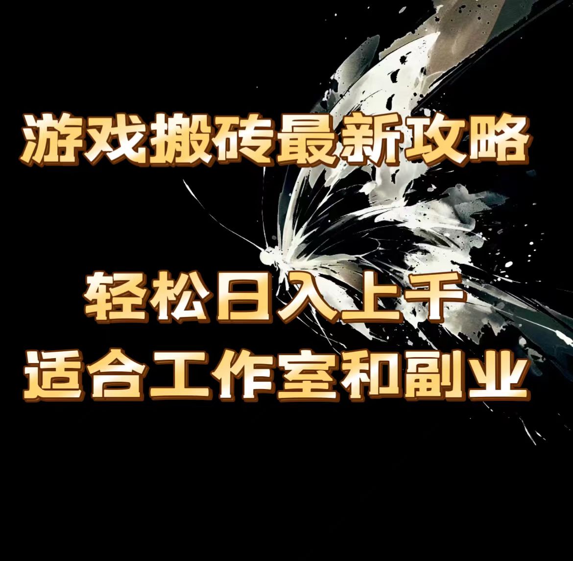 （11662期）游戏打金全新攻略大全，轻轻松松日入过千，适宜工作室和第二职业。