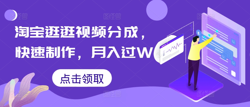 淘宝逛逛短视频分为，迅速制做，月入了W