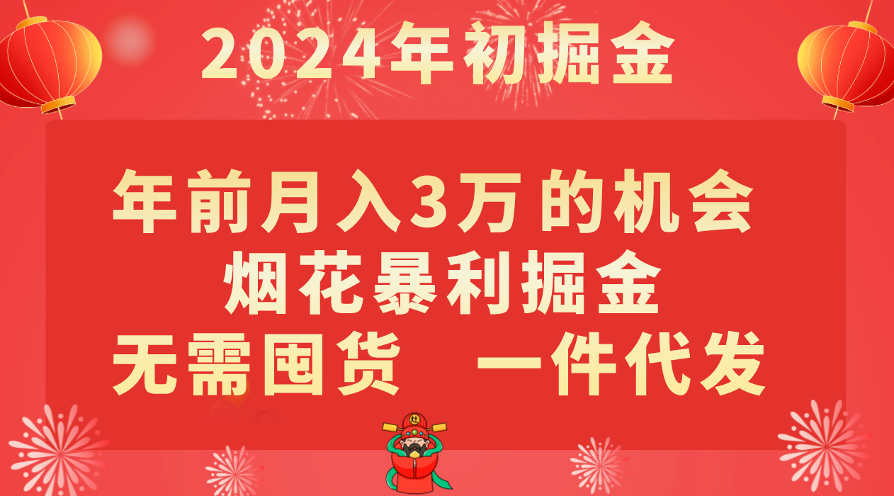 年以前月入3万 的好机会，烟火爆利掘金队，无需囤货，一件代发