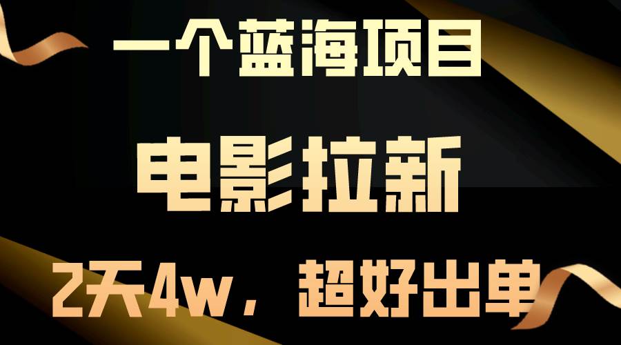 【蓝海项目】电影拉新，两天搞了近4w，超好出单，直接起飞