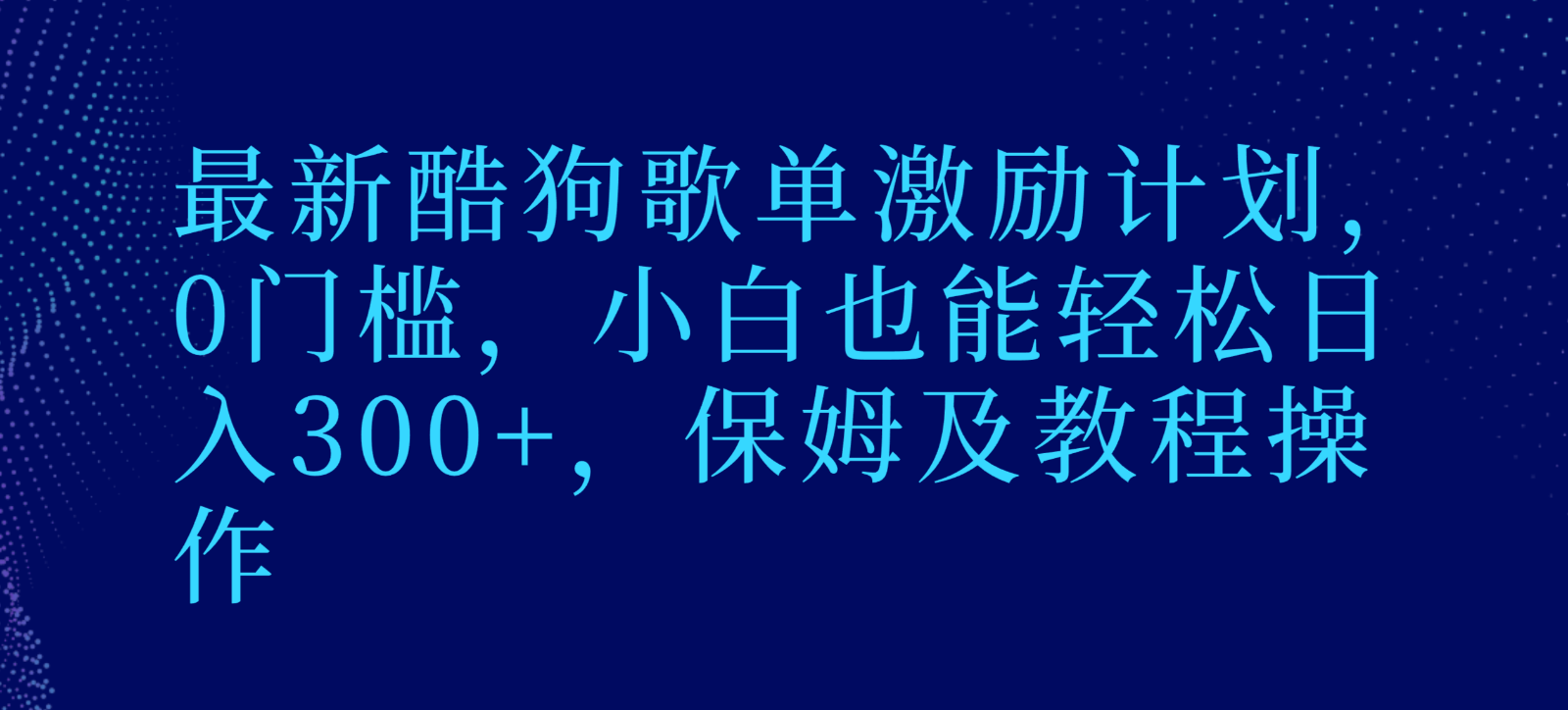 最新酷狗歌单激励计划，0门槛，小白也能轻松日入300+，保姆及教程操作