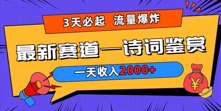 一天收入2000+，视频号最新赛道—诗词鉴赏，3天必起，流量爆炸，新人也能轻松上手