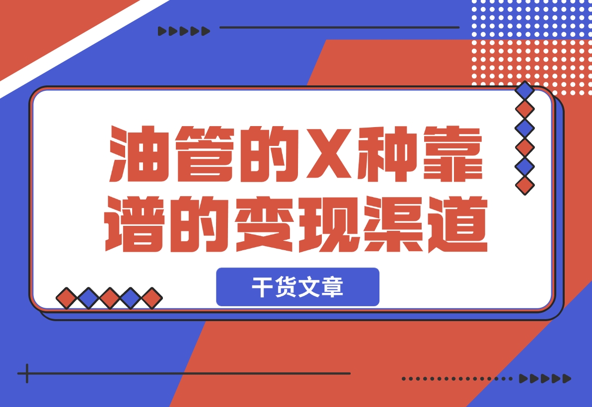 【2024.12.05】YouTube油管到底如何变现? 盘点一下 X 种靠谱的变现渠道