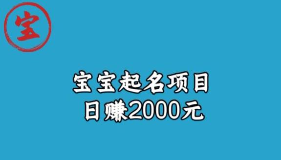 宝哥拆解宝宝起名项目，日赚2000+