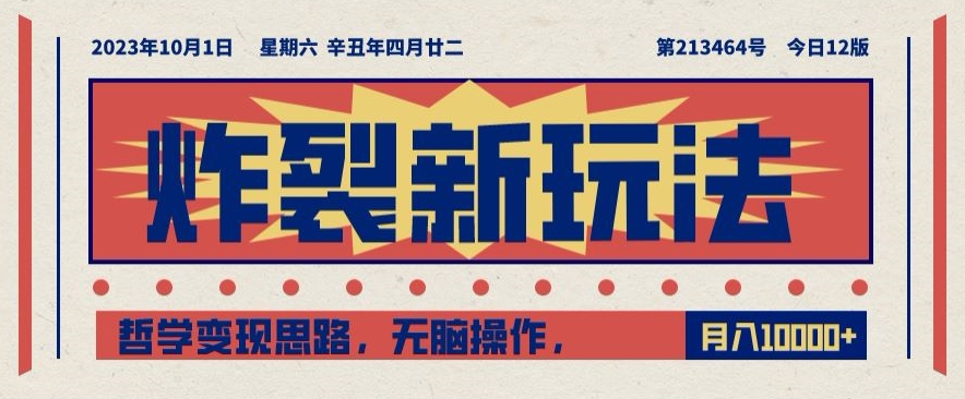 爆裂新模式，哲学思想转现构思，没脑子实际操作，仅靠1人月入10000 【揭密】