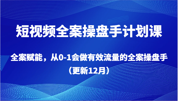 小视频软装股票操盘手方案课，软装创变，从0-1也会做合理流量软装股票操盘手（升级12月）