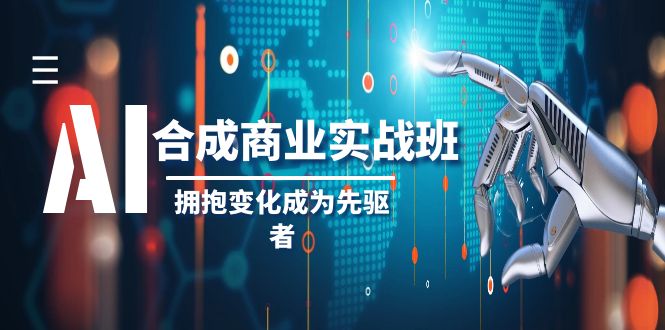 （8332期）AI-生成商业服务实际操作班，不断进取变成先行者（19堂课）