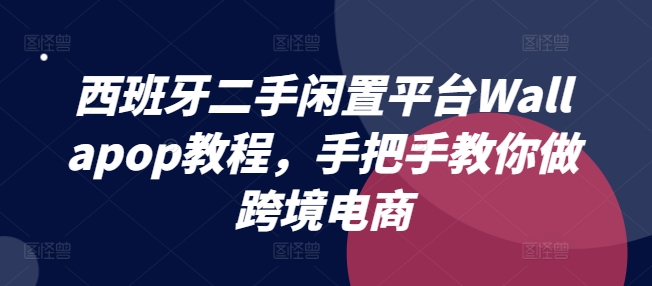 意大利二手闲置服务平台Wallapop实例教程，教你如何做跨境电商