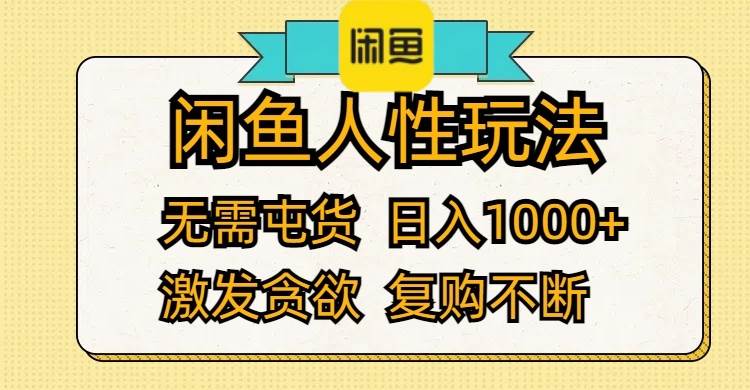 闲鱼轻松赚，零囤货轻松月入10000+，激发购买欲促源源不断复购