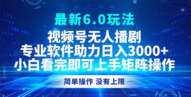 （12924期）微信视频号全新6.0游戏玩法，没有人播剧，轻轻松松日入3000