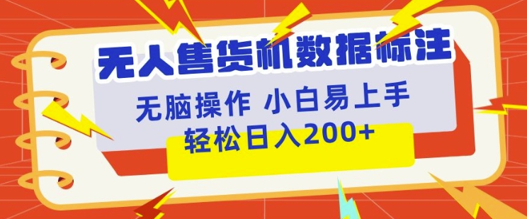 自助售货机标明新项目，简易没脑子好操作第二职业，日入100-200