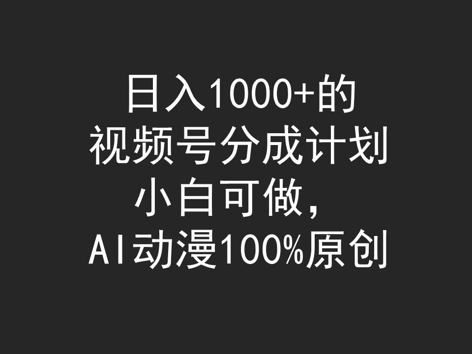 （9653期）日入1000 的微信视频号分为方案，小白可做，AI日本动漫100%原创设计