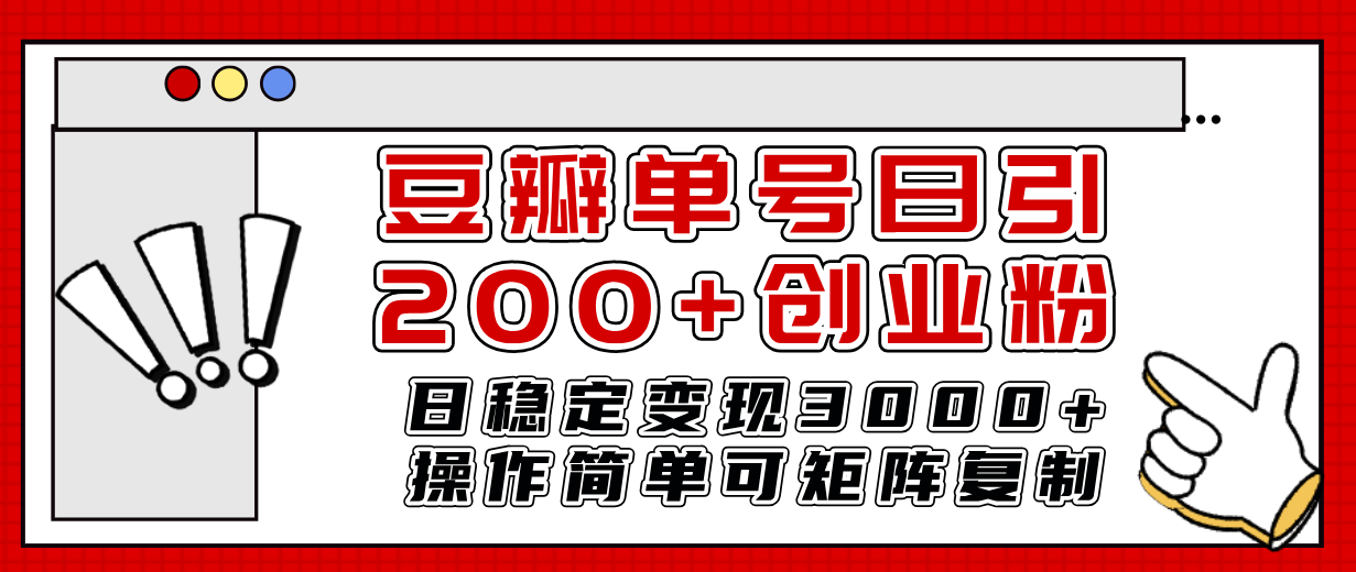 （7942期）豆瓣单号日引200+创业粉日稳定变现3000+操作简单可矩阵复制！