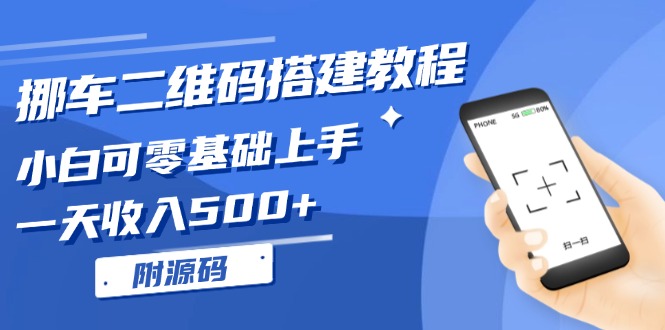 （13404期）挪车二维码搭建教程，小白可零基础入门！一天收益500 ，（附源代码）