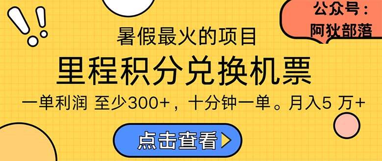 暑假最暴利的项目，利润飙升，正是项目利润爆发时期。市场很大，一单利…