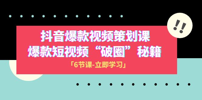 （8132期）2023抖音爆款视频-策划课，爆款短视频“破 圈”秘籍（6节课）-暖阳网-优质付费教程和创业项目大全