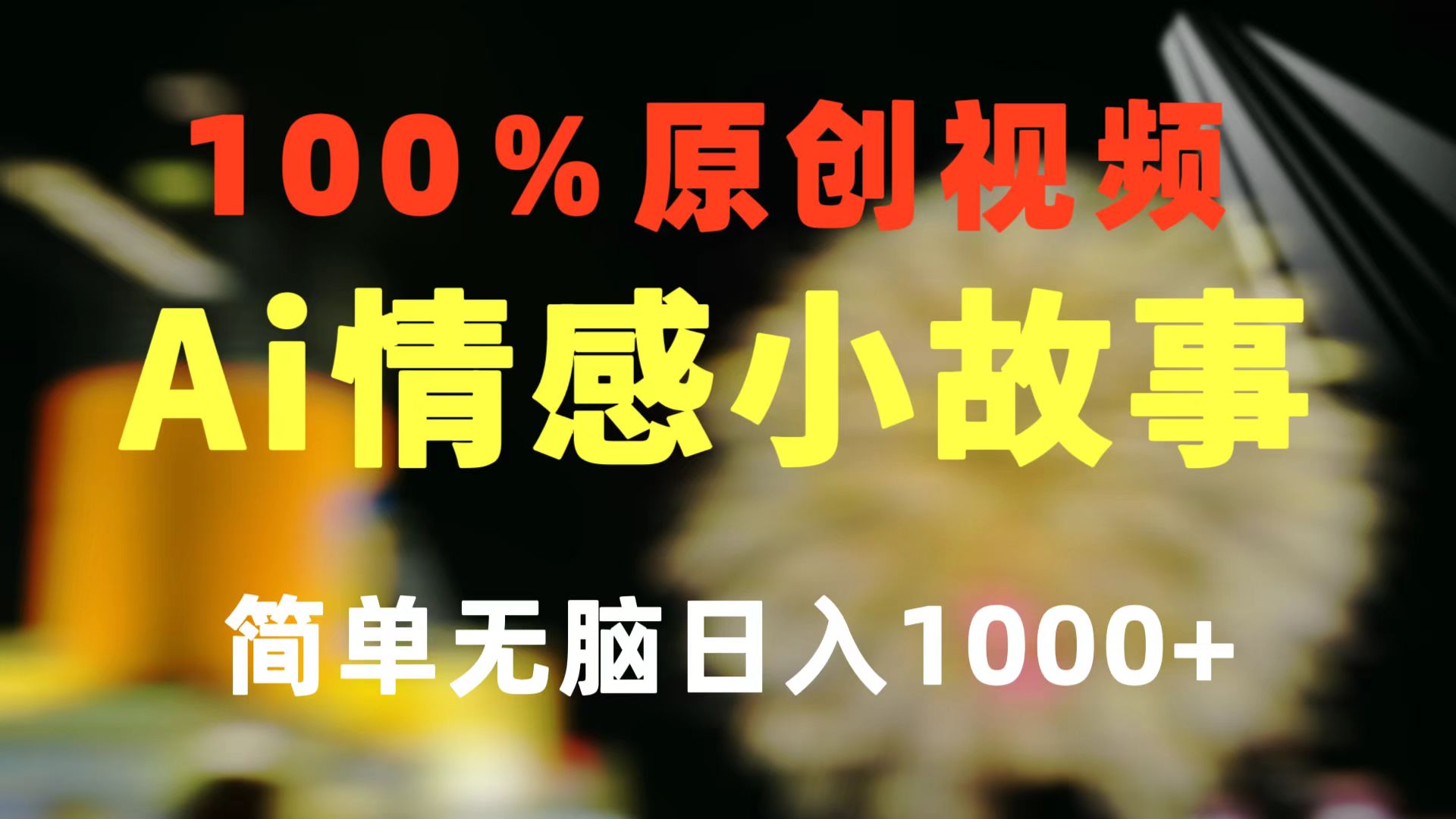 （10901期）一键生成情绪冷门跑道 100%原创设计  制作简单 微信视频号超级赛道 日盈利1000