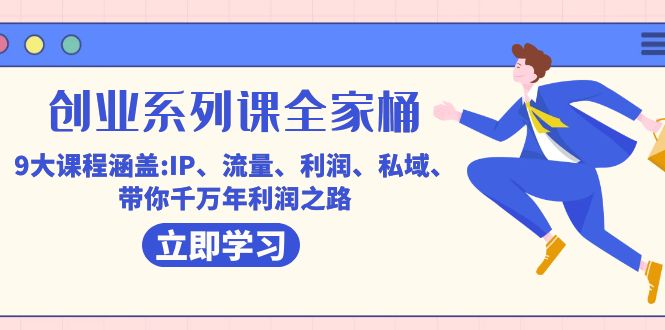 （7407期）自主创业系列产品课-套餐，9大课程涵盖:IP 总流量 盈利 公域 陪你百万年盈利之途