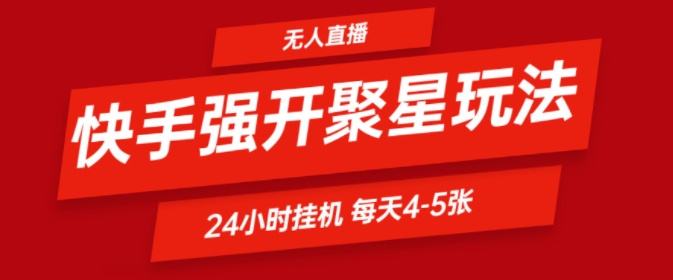 快手视频0粉直播间新模式，强开聚星，不吭声不露脸、24个小时纯挂ji，新手都可以轻松日赚500