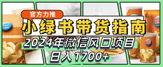 小绿书卖货彻底课堂教学手册，2024年10月手机微信蓝海项目，日入1.7k