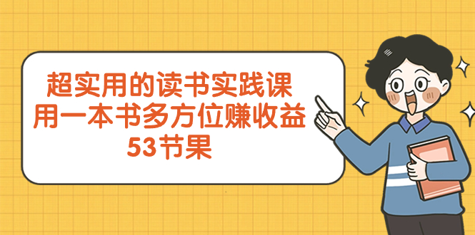 （8269期）超实用的 念书实践课程，用一这书 全方位赚盈利（53堂课）