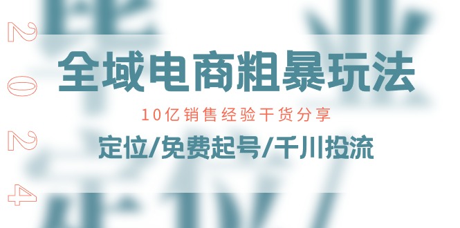 （11057期）示范区电子商务-粗鲁游戏玩法课：10亿销售经验满满干货！精准定位/完全免费养号/巨量千川投流